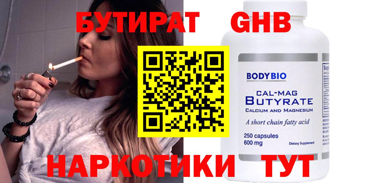 БУТИРАТ бутандиол  Вход с VPN  Шатура 