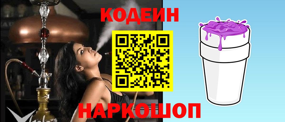 Codein напиток Lean (лин) Шатура
